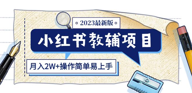 小红书教辅项目2023最新版：收益上限高（月入2W+操作简单易上手）-连烟牍库