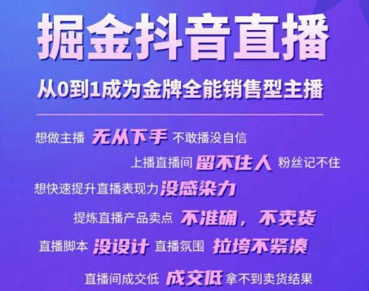掘金抖音直播，从0到1成为金牌全能销售型主播-连烟牍库