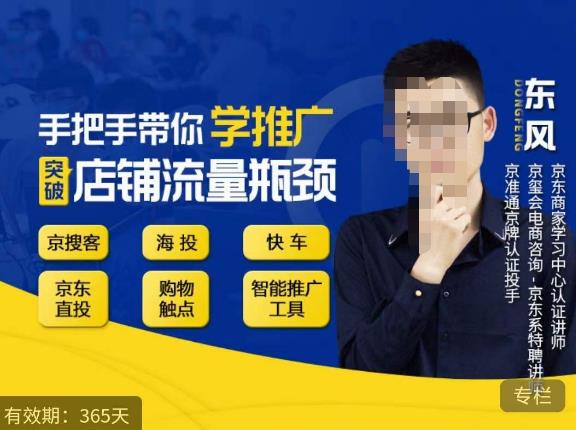 手把手带你学京东推广，突破店铺流量瓶颈，京搜客海投快车购物触点京东直投智能推广工具等-连烟牍库