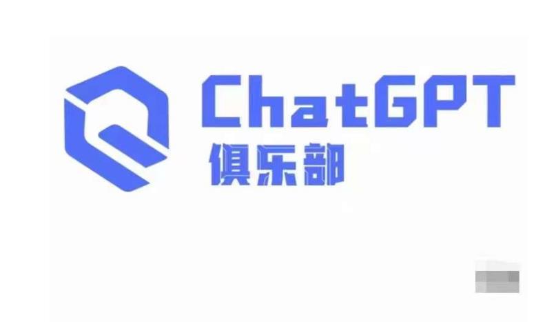 ChatGPT俱乐部·商业创作和应用训练营，教你用ChatGPT抓住未来风口-连烟牍库