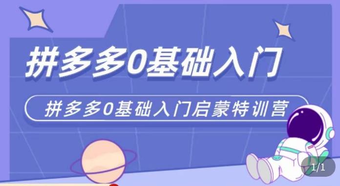 六一电商·拼多多运营0-1实操特训营，拼多多从基础到进阶的可实操玩法-连烟牍库