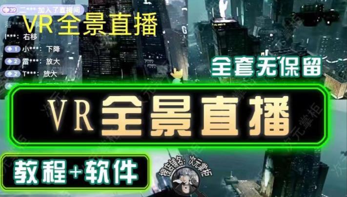 抖音直播VR全景3D立体元宇宙直播间搭建教程软件【详细玩法教程】-连烟牍库