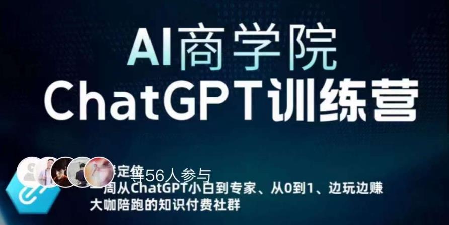 AI商学院·ChatGPT训练营，从0-1从小白到专家，边玩边赚，保姆级课程（视频+文档）-连烟牍库