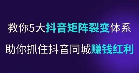 抖营音‬销操盘手，教你5大音抖‬矩阵裂体变‬系，助你抓住抖音同城赚钱红利，让店门‬不再客缺‬流-连烟牍库