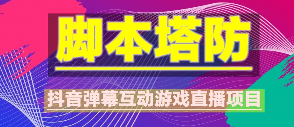 外面收费1980的抖音脚本塔防直播项目，可虚拟人直播，抖音报白，实时互动直播【软件+教程】-连烟牍库