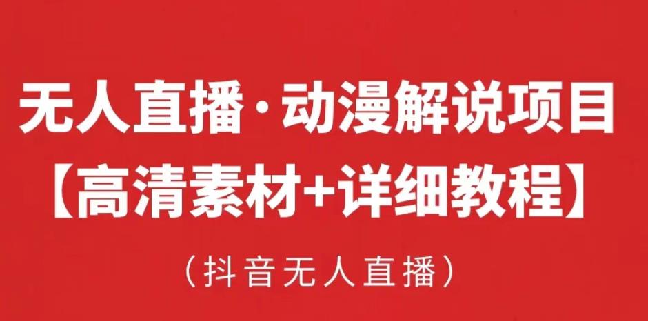 抖音无人直播·动漫解说项目，吸金挂机躺赚可落地实操【工具+素材+教程】-连烟牍库