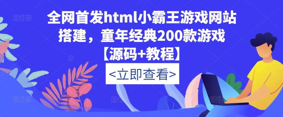 全网首发html小霸王游戏网站搭建，童年经典200款游戏【源码+教程】-连烟牍库