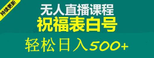 外面收费998最新抖音祝福号无人直播项目单号日入500+【详细教程+素材】-连烟牍库