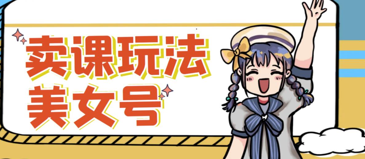 短视频美女号变现新方法，新号日入100+短视频躺赚，发好视频就可以了，矩阵多号多发作品效果更好-连烟牍库