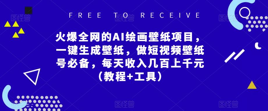 火爆全网的AI绘画壁纸项目，一键生成壁纸，做短视频壁纸号必备，每天收入几百上千元（教程+工具）-连烟牍库