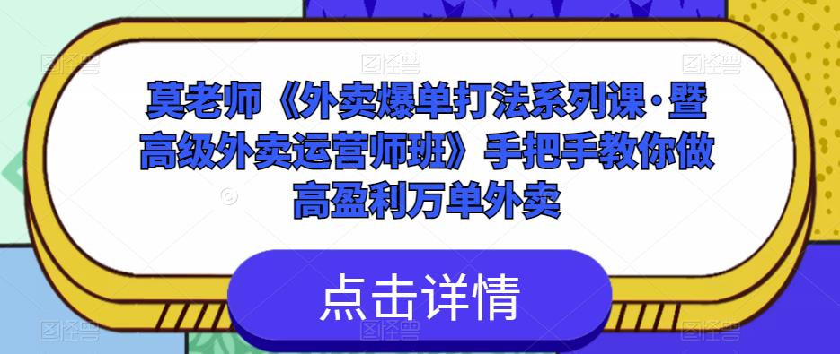 莫老师《外卖爆单打法系列课·暨高级外卖运营师班》手把手教你做高盈利万单外卖-连烟牍库