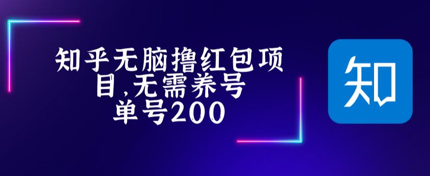 最新知乎撸红包项长久稳定项目，稳定轻松撸低保【详细玩法教程】-连烟牍库