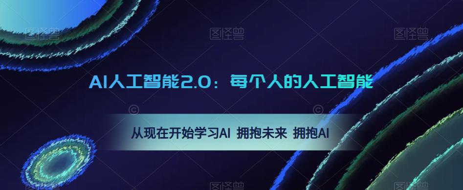 AI人工智能2.0：每个人的人工智能课：从现在开始学习AI 拥抱未来 拥抱AI-连烟牍库
