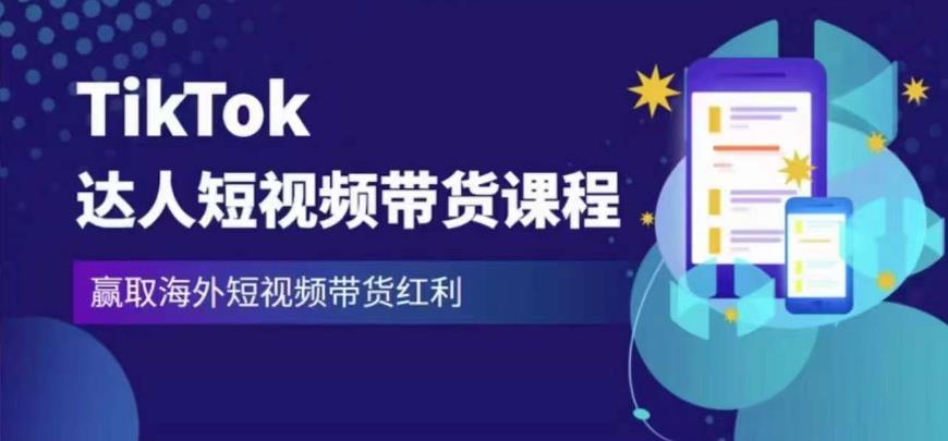 2023最新TikTok达人短视频带货课程，赢取海外短视频带货红利-连烟牍库