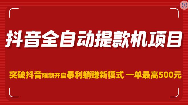 抖音全自动提款机项目，突破抖音限制开启暴利躺赚新模式一单最高500元（第二期）-连烟牍库
