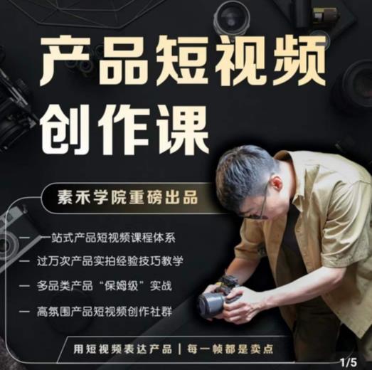 产品短视频创作课，电商产品种草拍摄剪辑内容创作一站式课程，让你更好的获取短视频流量-连烟牍库