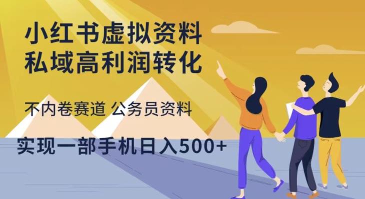 小红书虚拟资料私域高利润转化，不内卷赛道公务员资料，实现一部手机日入500+-连烟牍库