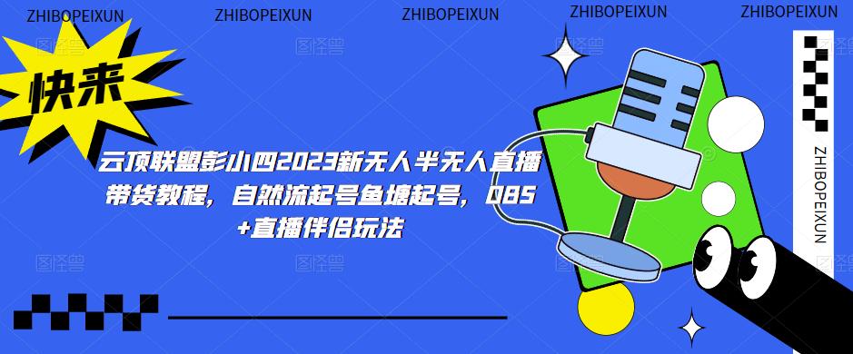 云顶联盟彭小四2023新无人半无人直播带货教程，自然流起号鱼塘起号，OBS+直播伴侣玩法-连烟牍库