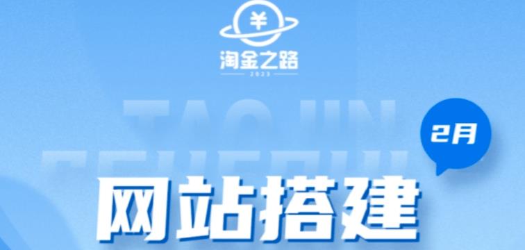 淘金之路网站搭建课程，从零开始搭建知识付费系统自动成交站-连烟牍库