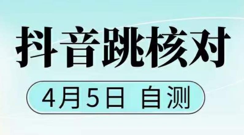 抖音0405最新注册跳核对，​已测试，有概率，有需要的自测，随时失效-连烟牍库