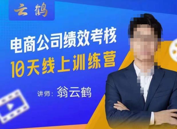 云鹤·电商公司10个岗位绩效考核的底层知识体系和落地方案-连烟牍库