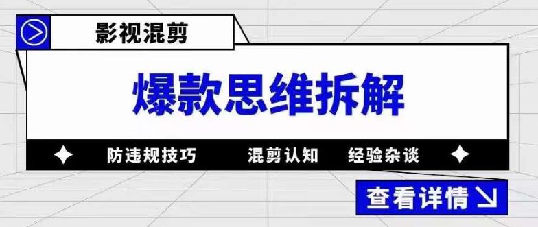 影视混剪爆款思维拆解，从混剪认知到0粉丝小号案例，讲防违规技巧，混剪遇到的问题如何解决等-连烟牍库