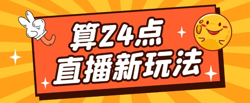 外面卖1200的最新直播撸音浪玩法，算24点，轻松日入大几千【详细玩法教程】-连烟牍库