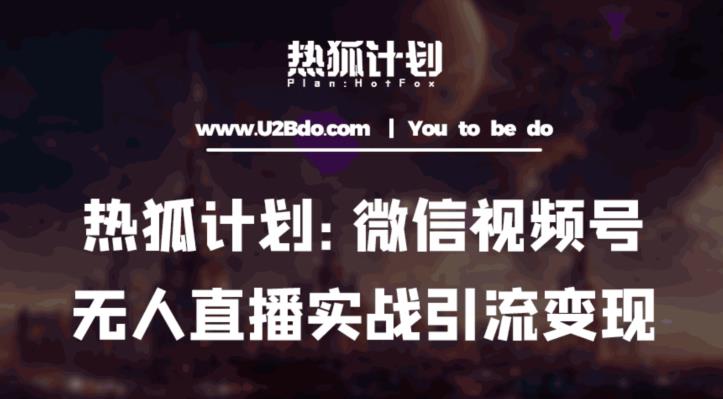 热狐计划：微信视频号鸡哥无人直播新玩法，无人直播撸礼物+引流变现带素材-连烟牍库
