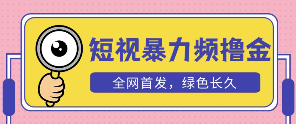外面收费1680的短视频暴力撸金，日入300+长期可做，赠自动收款平台-连烟牍库