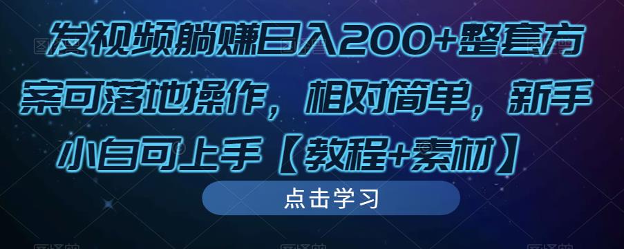 发视频躺赚日入200+整套方案可落地操作，相对简单，新手小白可上手【教程+素材】-连烟牍库