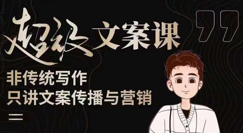 杯子glass超级文案课（迭代51节）文案进阶，文案爆款，带你从0到一成为文案爆款创作者！-连烟牍库