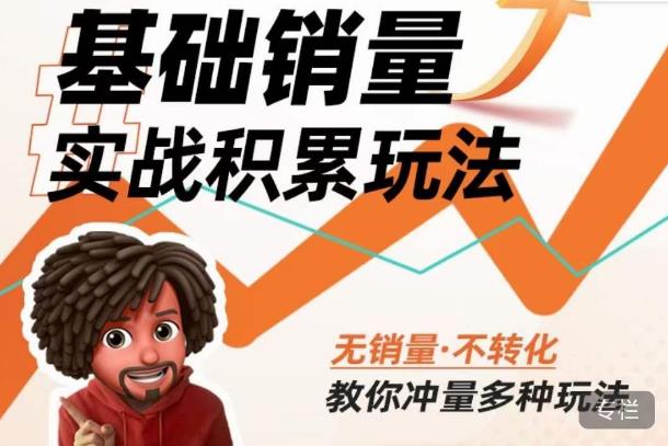 内功丨淘系基础销量实战积累玩法，无销量·不转化，教你冲量多种玩法-连烟牍库