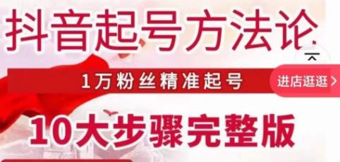 王泽旭·抖音起号方法论，​1万粉丝精准起号10大步骤完整版-连烟牍库