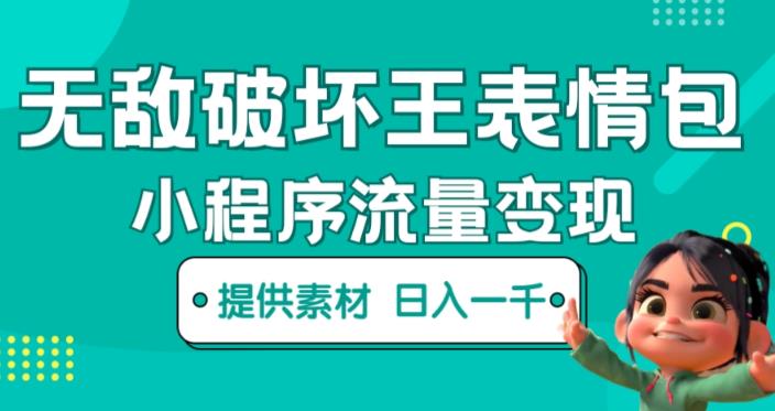 无敌破坏王动画表情包快手抖音小程序流量变现，只要发就能上热门，一条视频赚几千的都很正常（揭秘）-连烟牍库