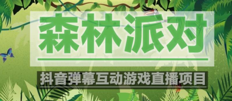 外面收费1980的抖音森林派对直播项目，可虚拟人直播，抖音报白，实时互动直播【软件+教程】-连烟牍库