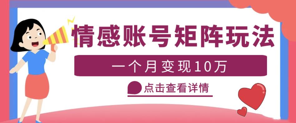 云天情感账号矩阵项目，简单操作，月入10万+可放大（教程+素材）-连烟牍库