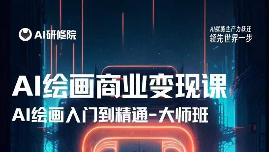 AI绘画商业研修班训练营，从入门到精通，熟练使用AI工具到将AI绘画技术应用到各类商业场景的变现课-连烟牍库