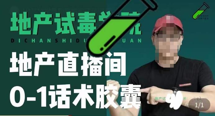 地产直播间0-1话术胶囊，知道怎么通过话术去拉直播间数据-连烟牍库