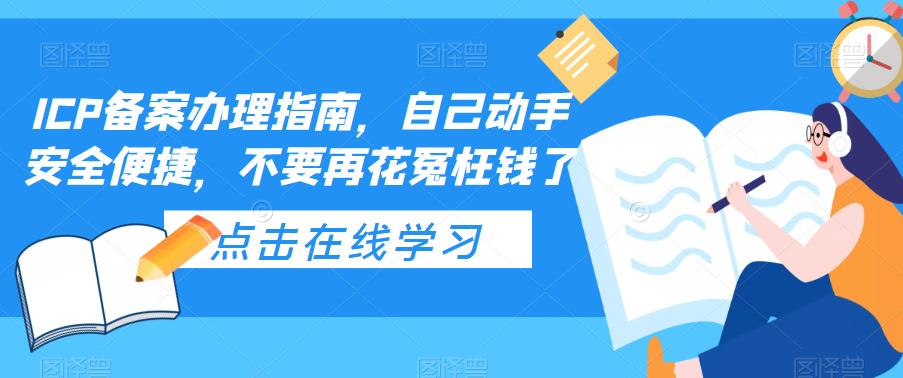 ICP备案办理指南，自己动手安全便捷，不要再花冤枉钱了-连烟牍库