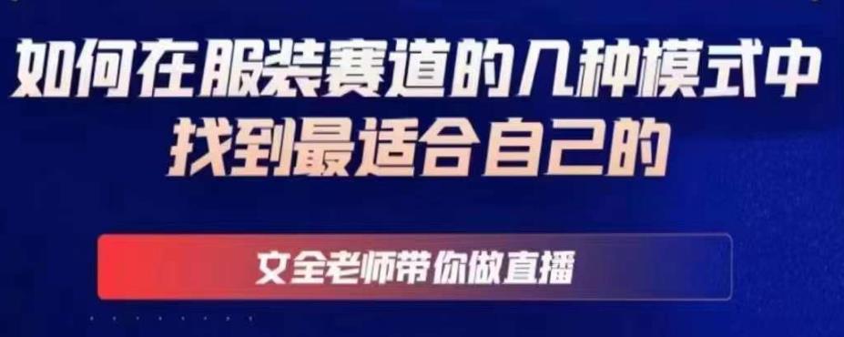 文全老师带你做直播线上课，如何在服装赛道的几种模式中找到最适合自己的-连烟牍库