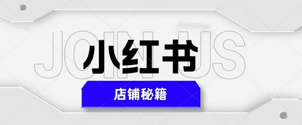 小红书店铺秘籍，最简单教学，最快速爆单，日入1000+-连烟牍库