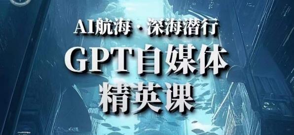 AI航海计划ChatGPT自媒体精英课，快速从入门到进阶（首创调教心流法|实战案例|内容自动化）-连烟牍库