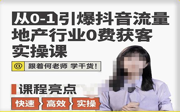 从0-1引爆抖音流量地产行业0费获客实操课，跟着地产人何老师，快速高效实操学干货-连烟牍库