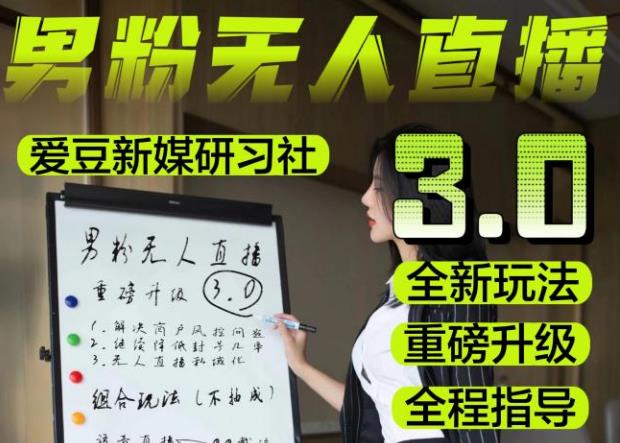 【无人直播3.0】零基础玩转男粉快手无人直播日产1000+，稳狠猛，2023男粉落地项目实操教程【仅揭秘】-连烟牍库