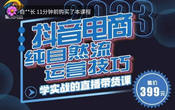 李扭扭·2023自然流运营技巧，纯自然流不亏品起盘直播间，实战直播带货课（视频课+话术文档）-连烟牍库