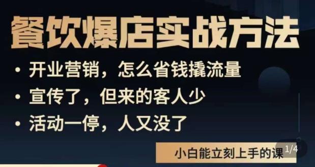 象哥搞餐饮·餐饮爆店营销实战方法，小白能立刻上手的课-连烟牍库