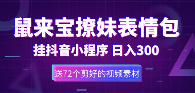 鼠来宝撩妹表情包，通过抖音小程序变现，日入300+（包含72个动画视频素材）-连烟牍库