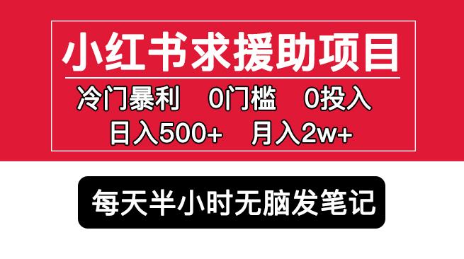 小红书求援助项目，冷门但暴利0门槛无脑发笔记日入500+月入2w可多号操作-连烟牍库
