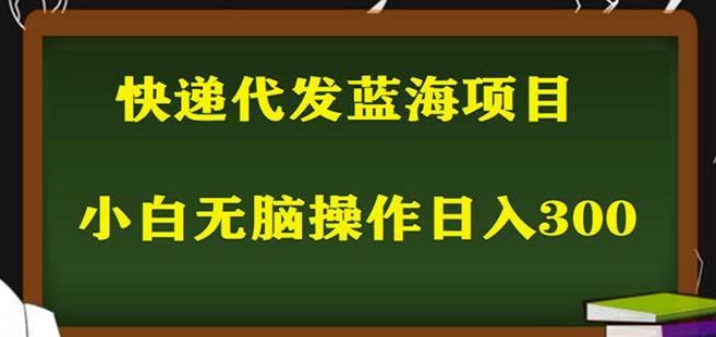 2023最新蓝海快递代发项目，小白零成本照抄也能日入300+-连烟牍库