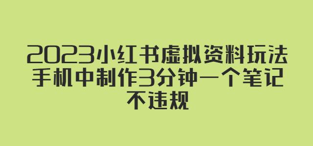 2023小红书虚拟资料玩法，手机中制作3分钟一个笔记不违规-连烟牍库